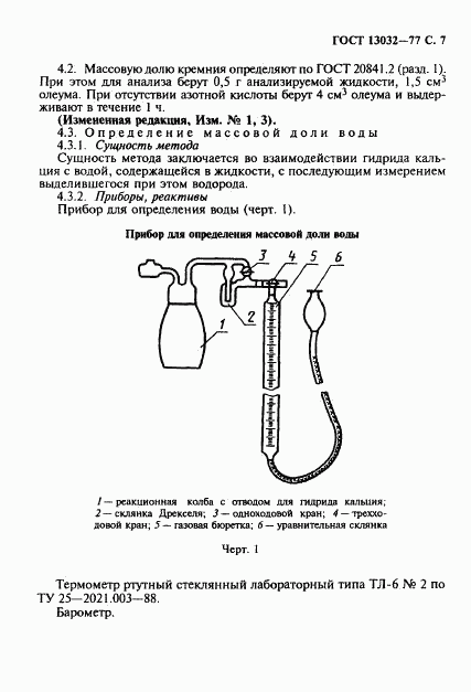 ГОСТ 13032-77, страница 8