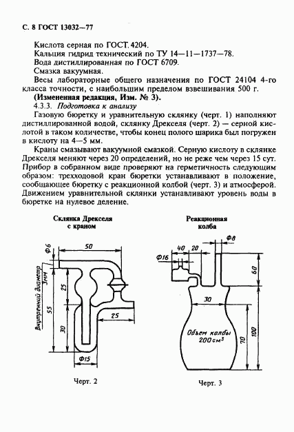 ГОСТ 13032-77, страница 9