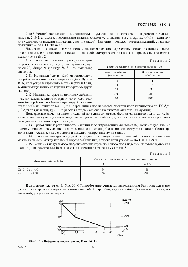 ГОСТ 13033-84, страница 4