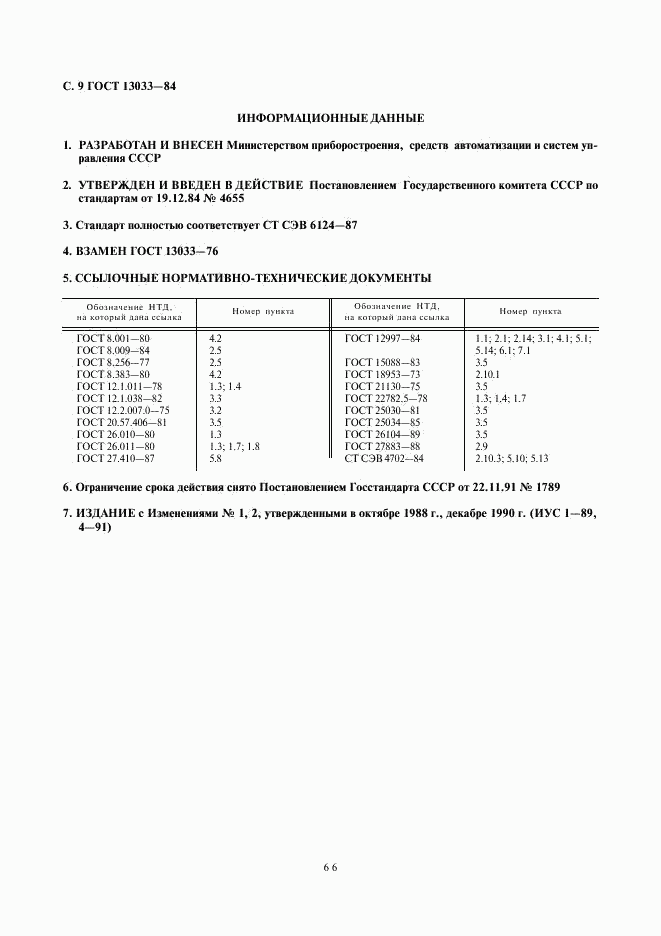 ГОСТ 13033-84, страница 9