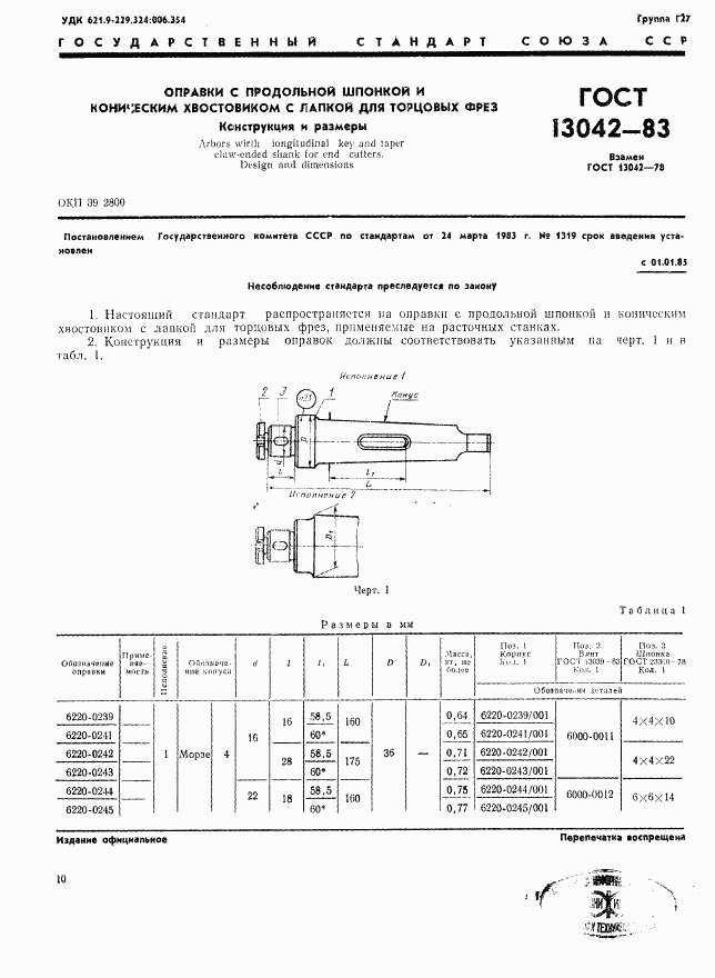 ГОСТ 13042-83, страница 1