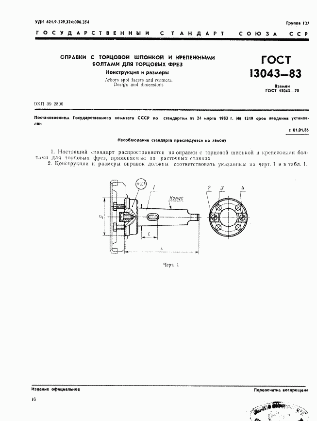 ГОСТ 13043-83, страница 1