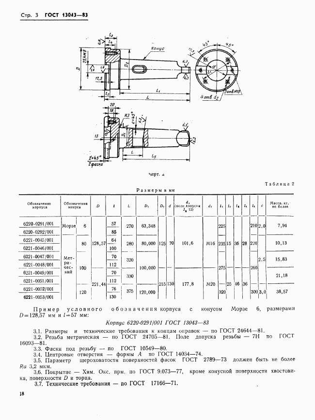 ГОСТ 13043-83, страница 3