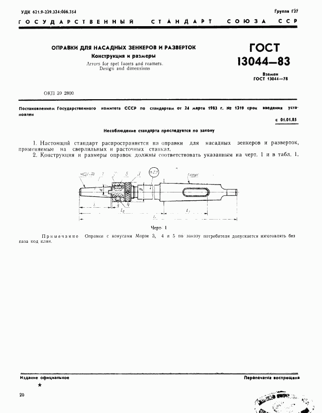 ГОСТ 13044-85, страница 1