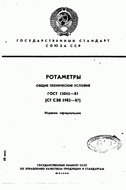 ГОСТ 13045-81, страница 1