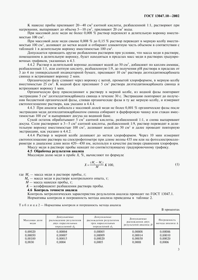 ГОСТ 13047.10-2002, страница 5