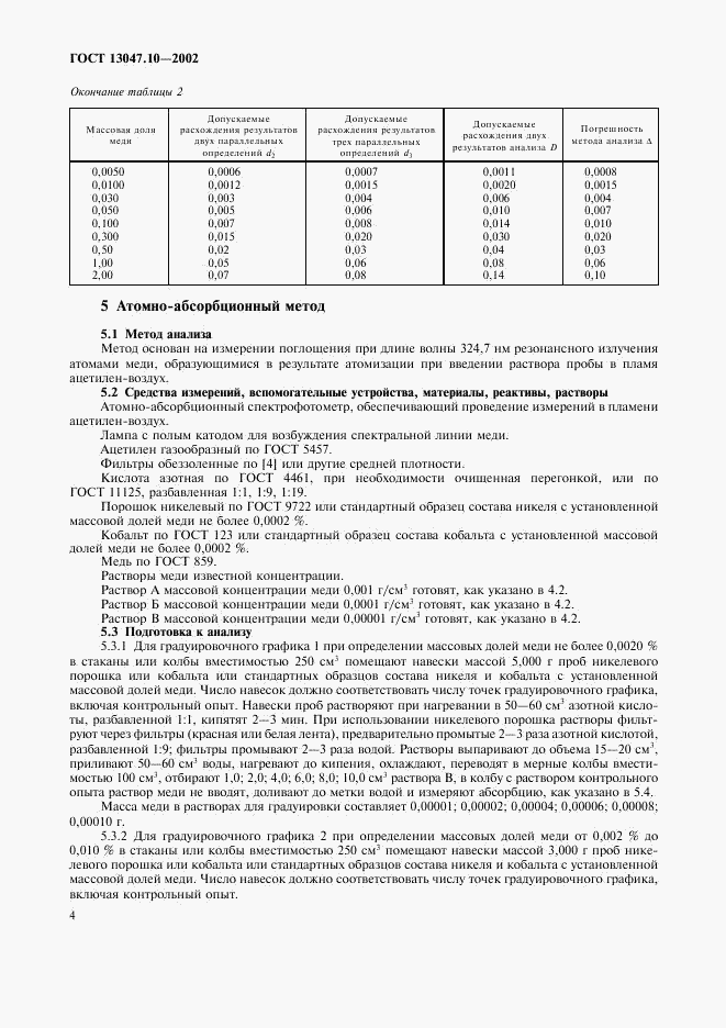 ГОСТ 13047.10-2002, страница 6