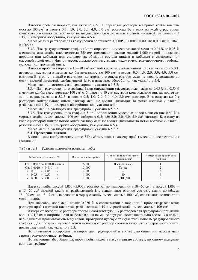 ГОСТ 13047.10-2002, страница 7
