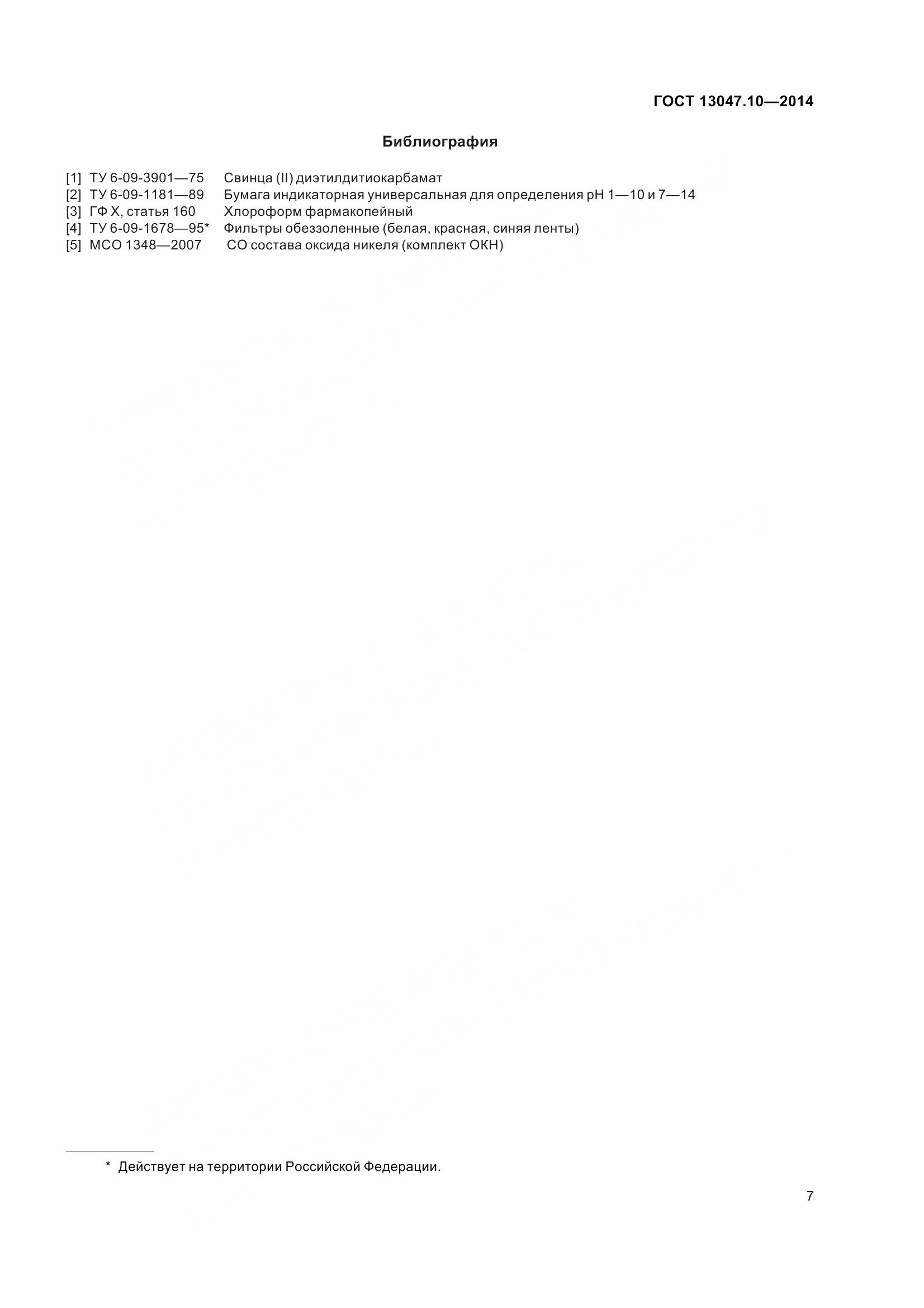 ГОСТ 13047.10-2014, страница 12