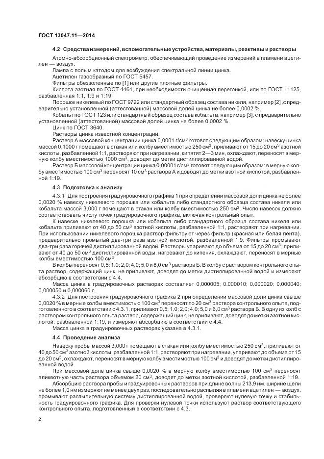 ГОСТ 13047.11-2014, страница 6