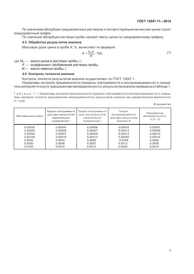 ГОСТ 13047.11-2014, страница 7