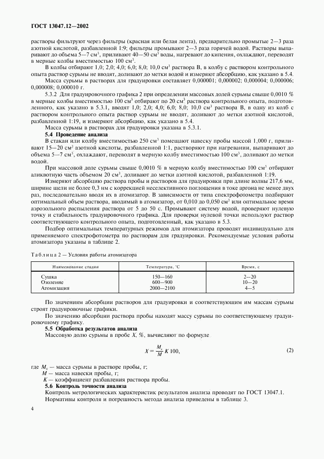 ГОСТ 13047.12-2002, страница 6