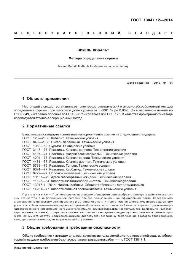 ГОСТ 13047.12-2014, страница 3