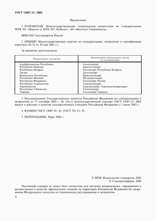 ГОСТ 13047.13-2002, страница 2