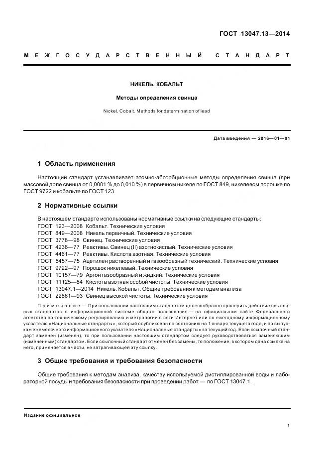 ГОСТ 13047.13-2014, страница 3