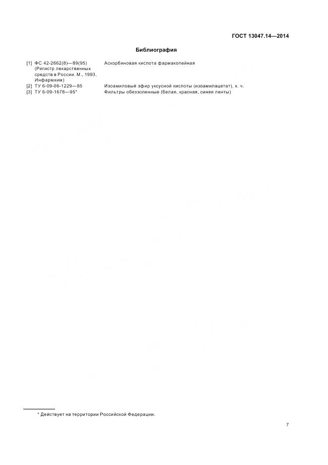 ГОСТ 13047.14-2014, страница 9