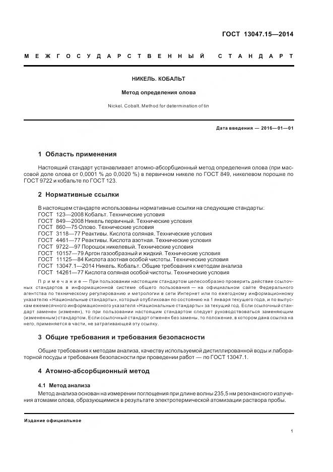 ГОСТ 13047.15-2014, страница 3