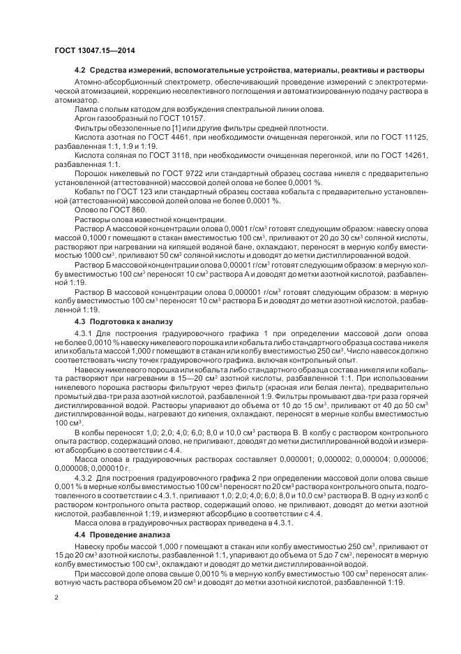 ГОСТ 13047.15-2014, страница 4