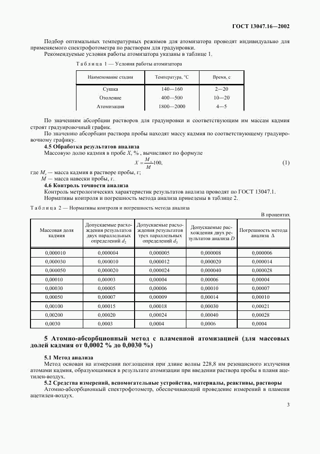 ГОСТ 13047.16-2002, страница 5