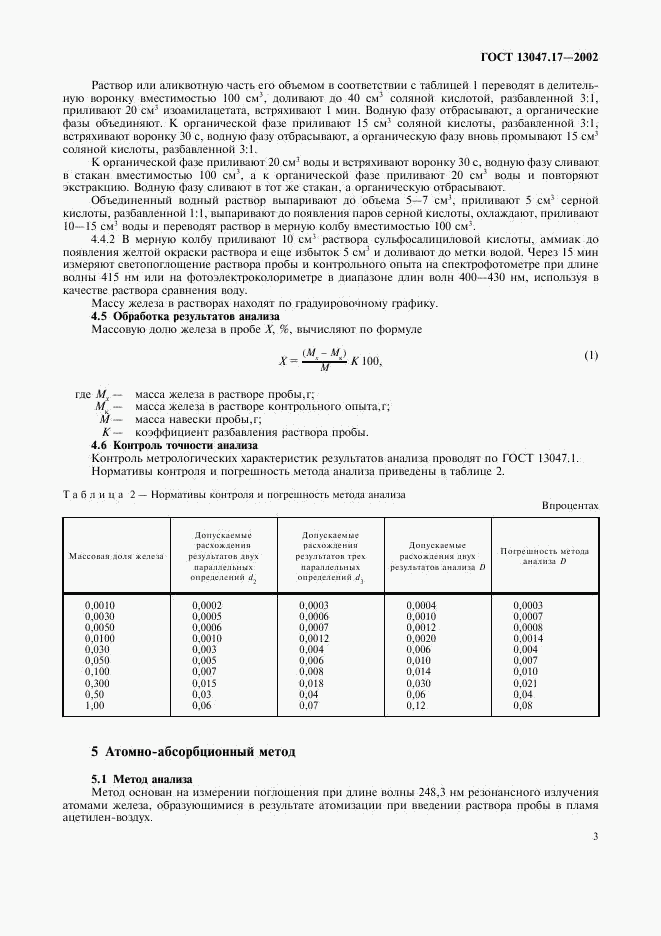 ГОСТ 13047.17-2002, страница 6