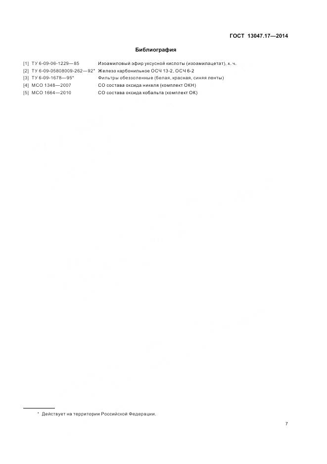 ГОСТ 13047.17-2014, страница 11
