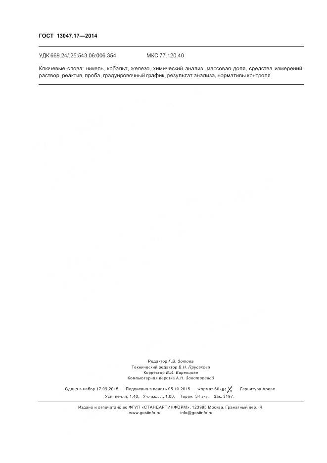 ГОСТ 13047.17-2014, страница 12