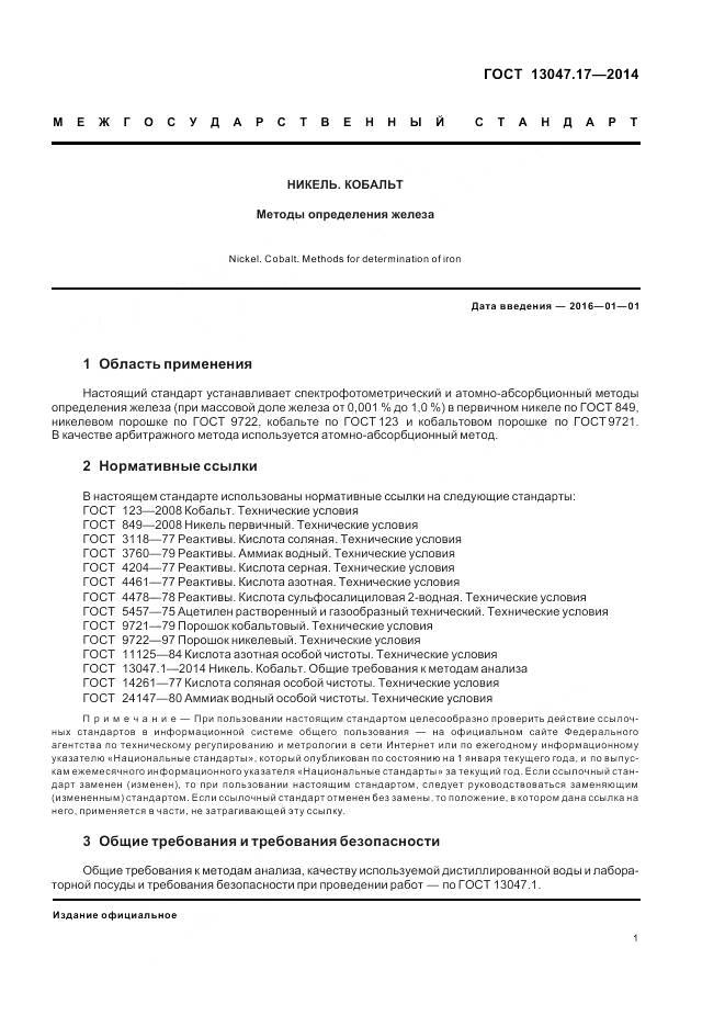 ГОСТ 13047.17-2014, страница 5