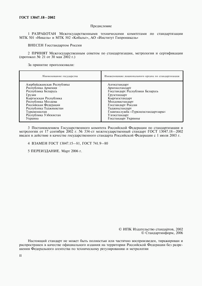 ГОСТ 13047.18-2002, страница 2