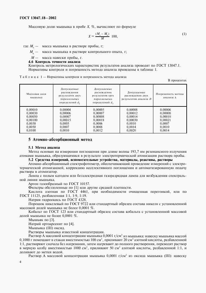 ГОСТ 13047.18-2002, страница 7