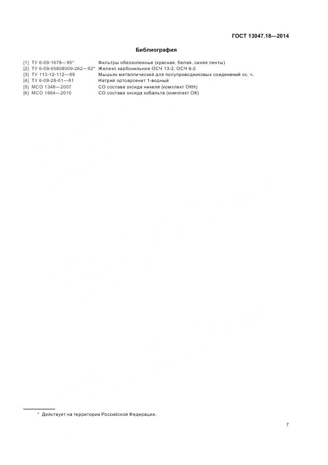 ГОСТ 13047.18-2014, страница 11