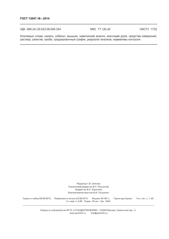 ГОСТ 13047.18-2014, страница 12