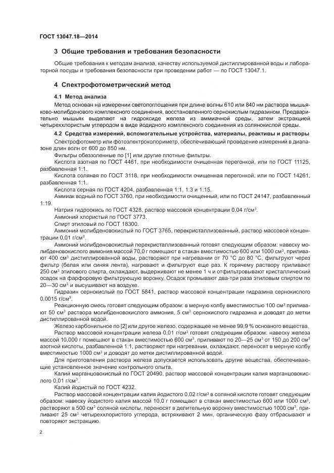 ГОСТ 13047.18-2014, страница 6