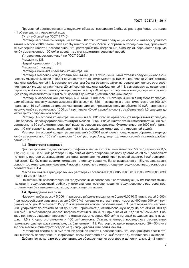 ГОСТ 13047.18-2014, страница 7