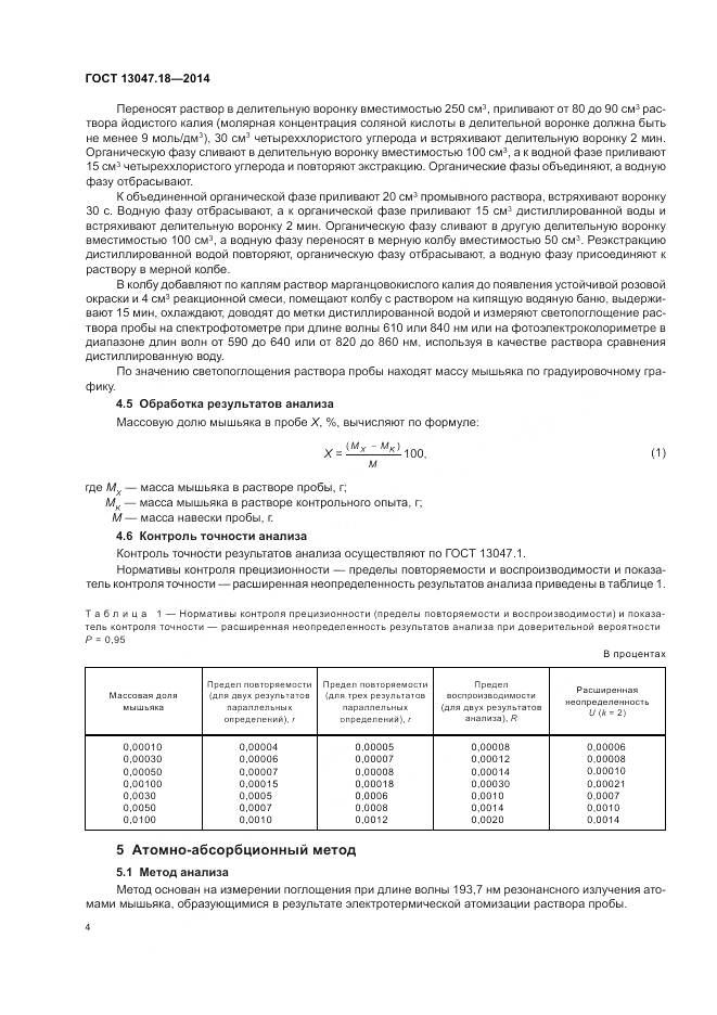 ГОСТ 13047.18-2014, страница 8