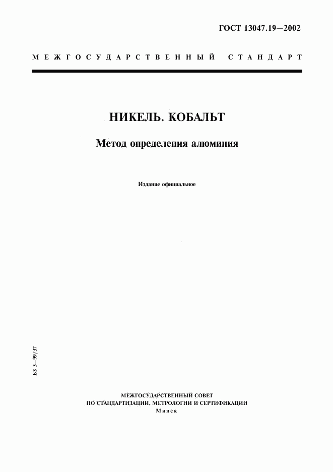 ГОСТ 13047.19-2002, страница 1
