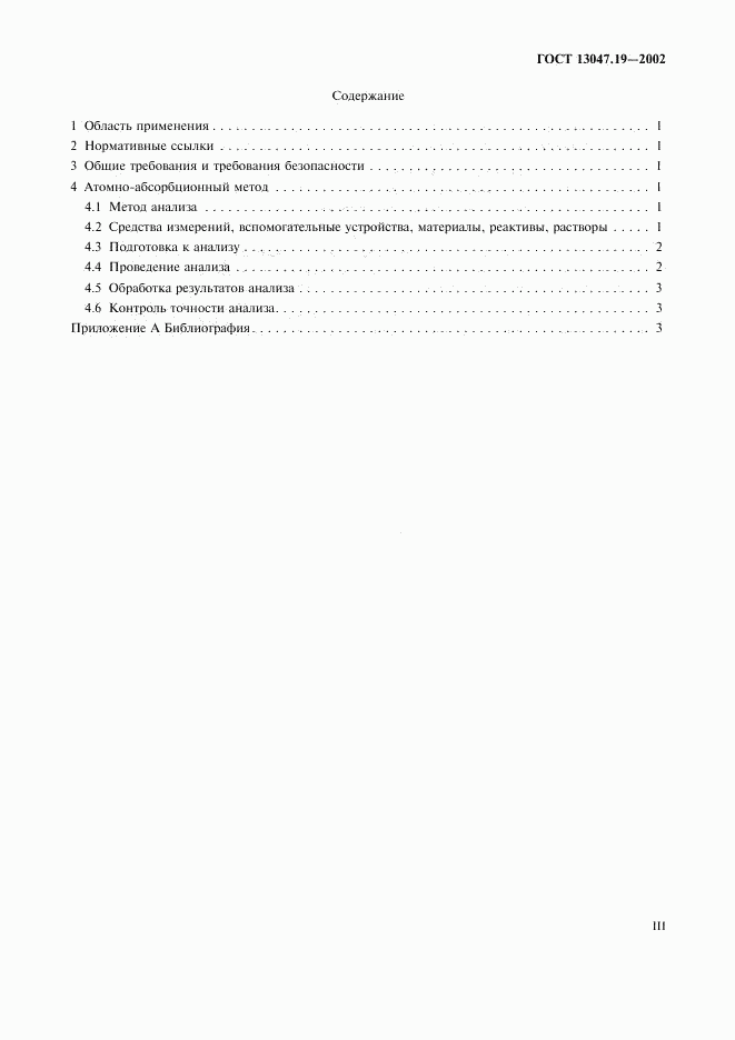 ГОСТ 13047.19-2002, страница 3
