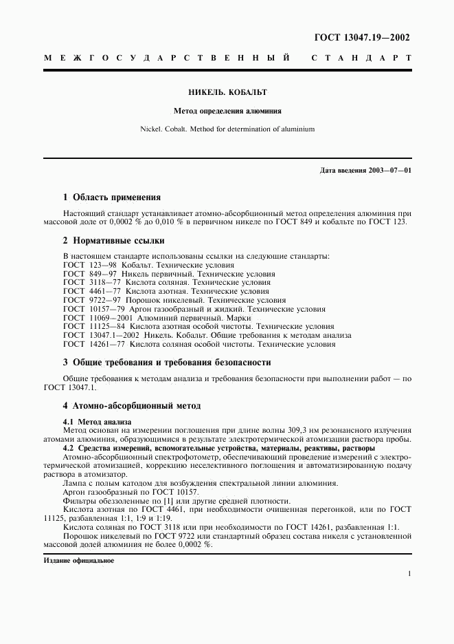 ГОСТ 13047.19-2002, страница 4