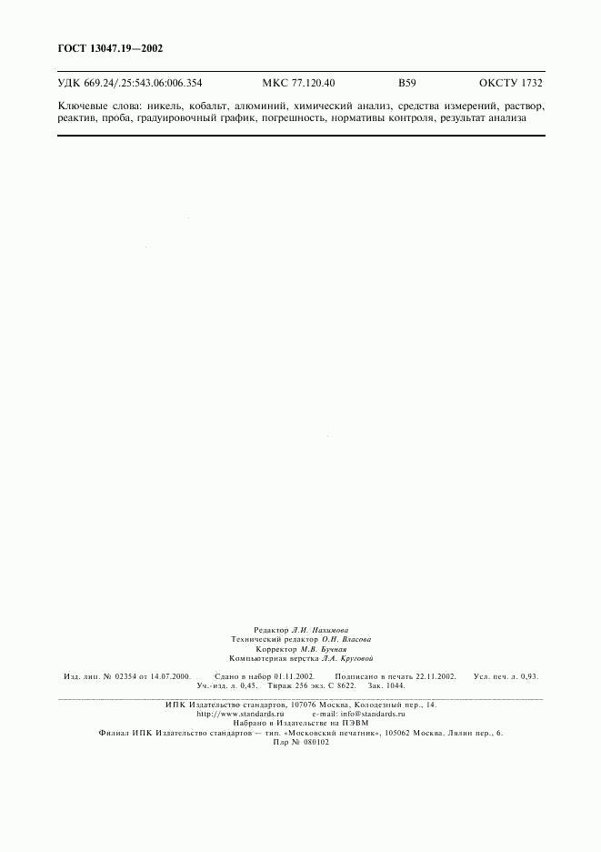 ГОСТ 13047.19-2002, страница 7