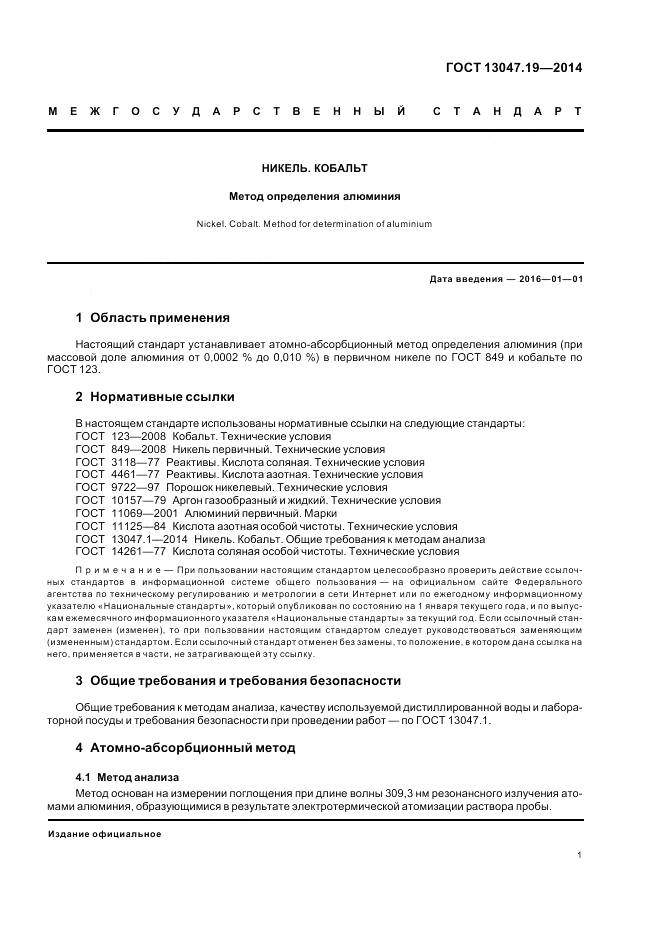 ГОСТ 13047.19-2014, страница 5