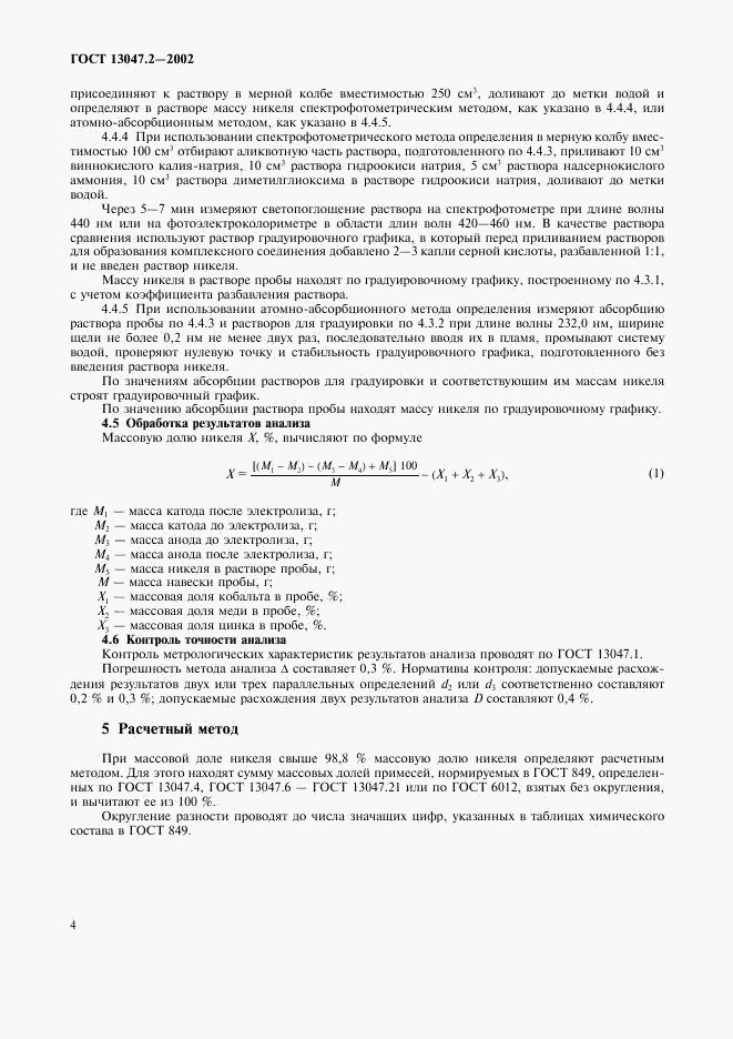 ГОСТ 13047.2-2002, страница 6