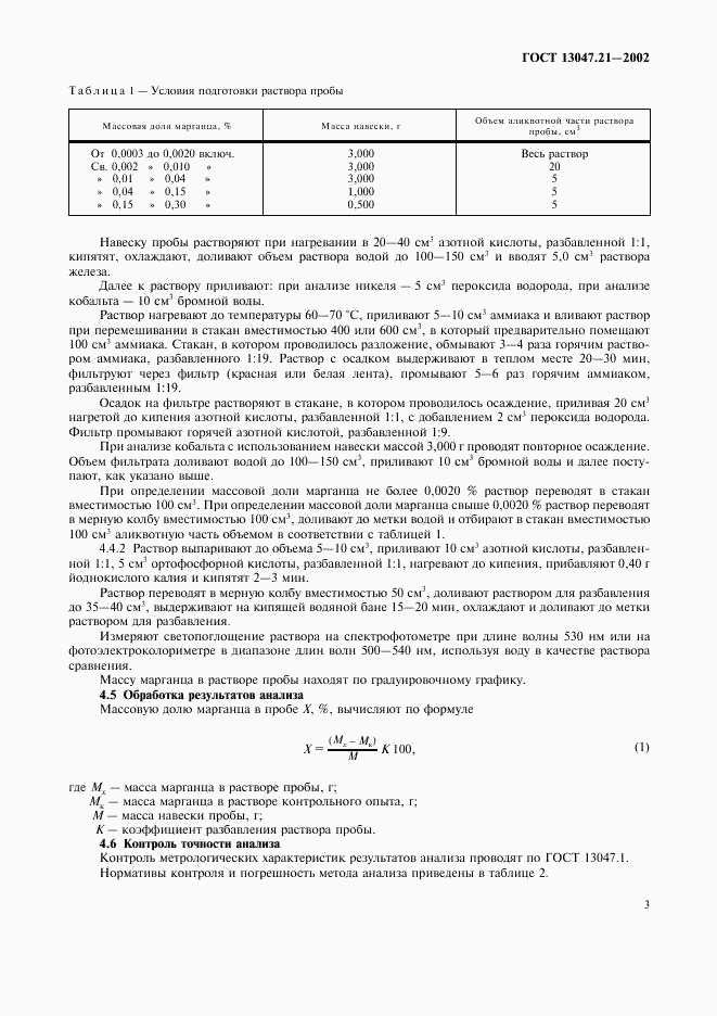 ГОСТ 13047.21-2002, страница 6