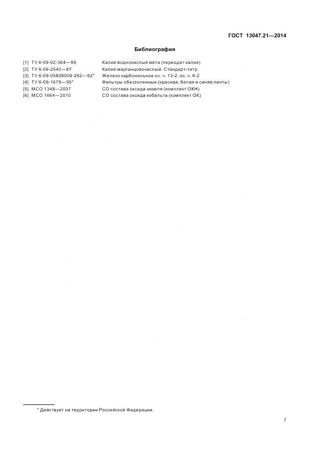 ГОСТ 13047.21-2014, страница 11