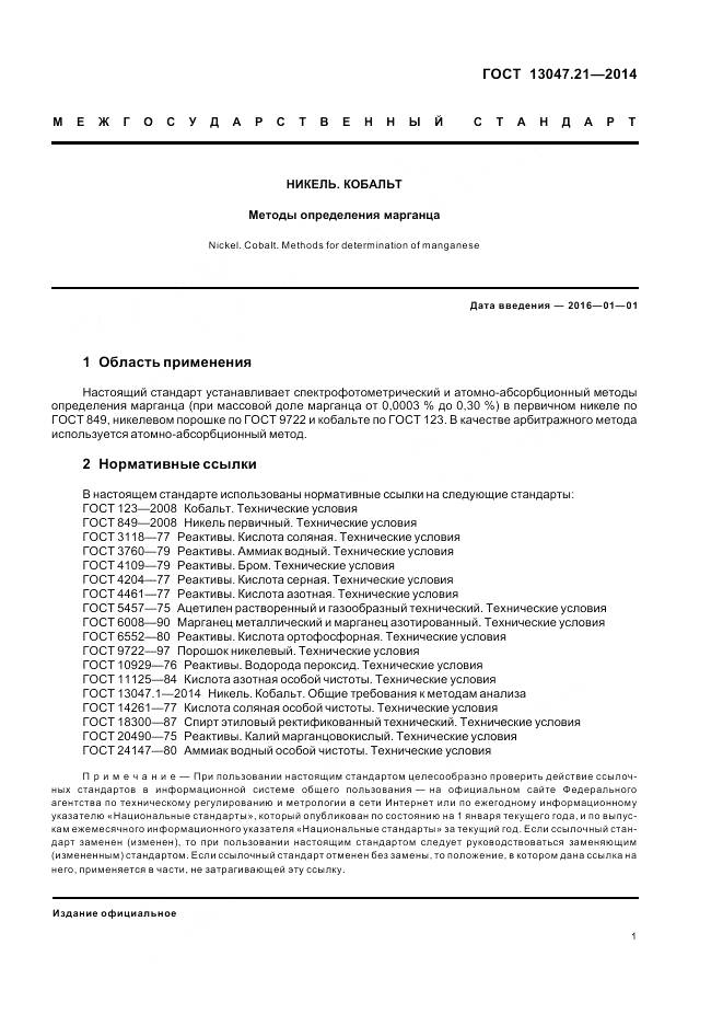 ГОСТ 13047.21-2014, страница 5