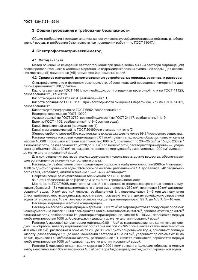 ГОСТ 13047.21-2014, страница 6