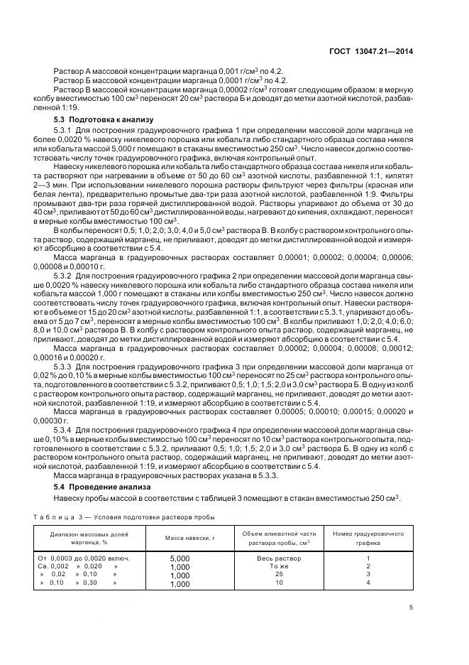 ГОСТ 13047.21-2014, страница 9