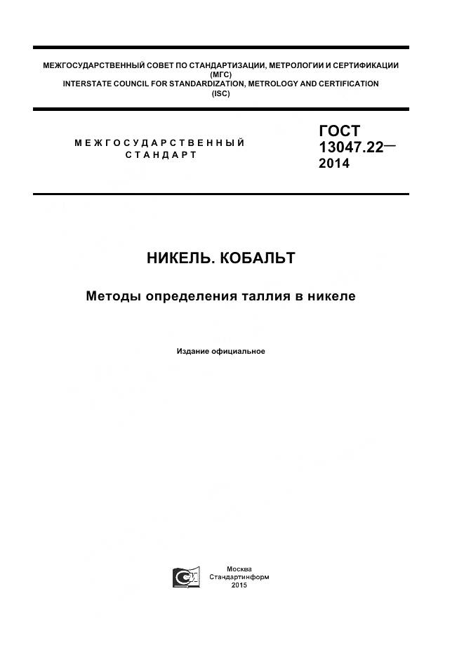 ГОСТ 13047.22-2014, страница 1