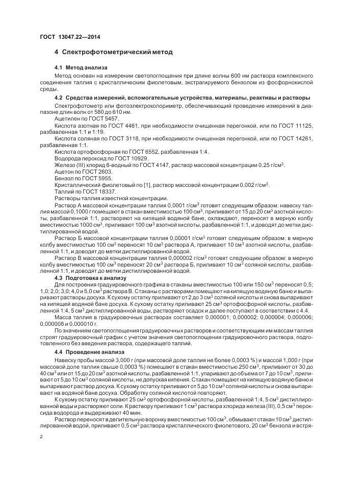 ГОСТ 13047.22-2014, страница 6