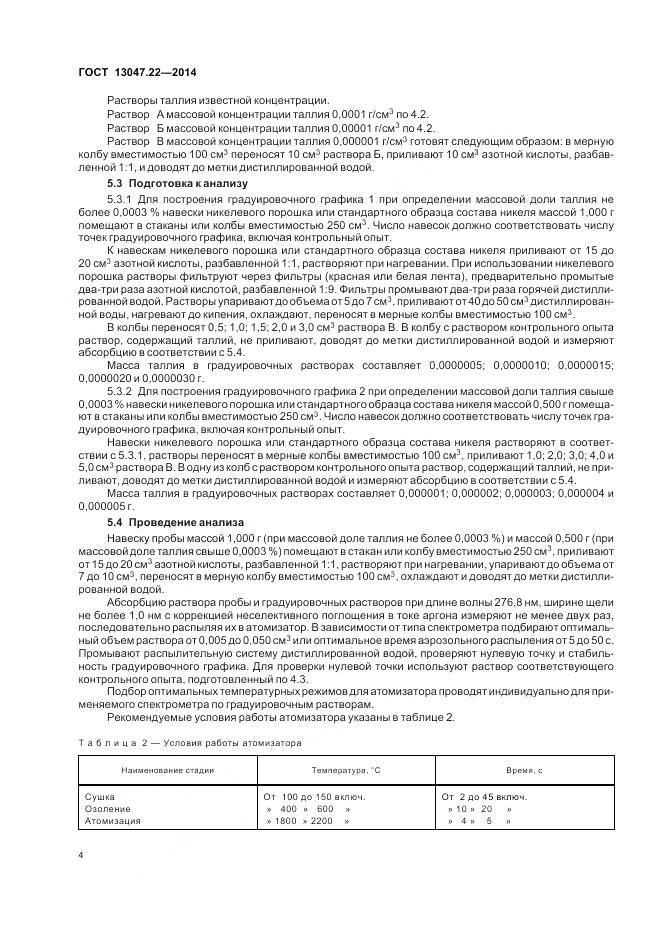 ГОСТ 13047.22-2014, страница 8