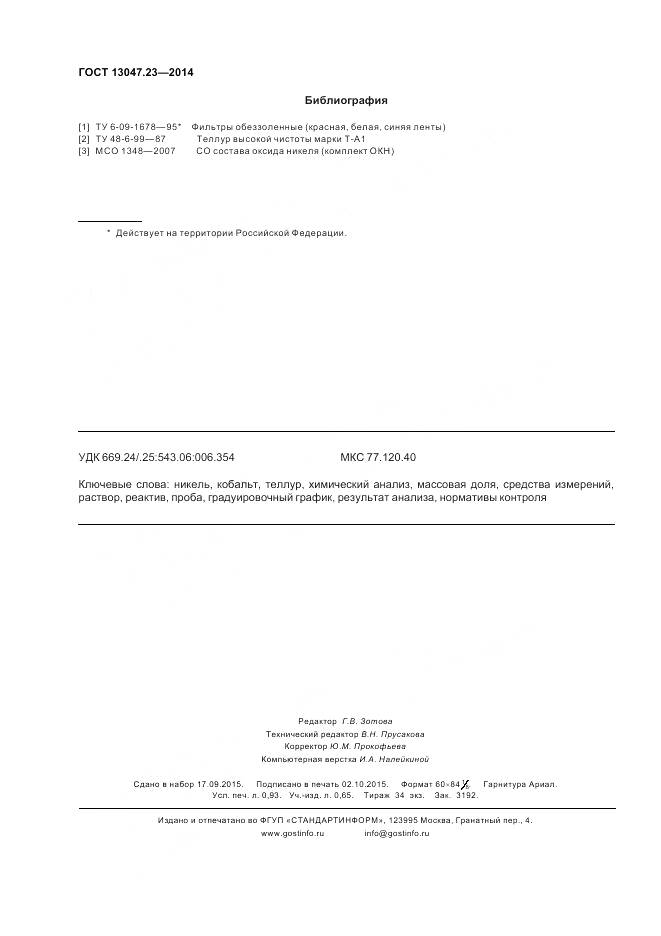 ГОСТ 13047.23-2014, страница 8