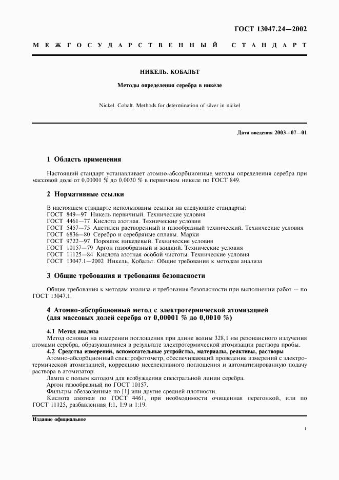 ГОСТ 13047.24-2002, страница 4